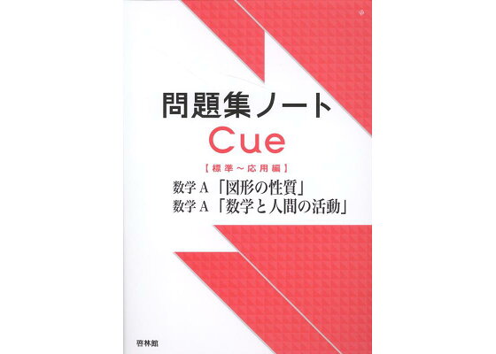 楽天ブックス 問題集ノートcue 標準 応用編 数学a 図形の性質 数学と人間の活動 啓林館編集部 本 楽天ブックス 問題集ノートcue 標準 応用編 数学a 図形の性質 数学と人間の活動 啓林館編集部 本